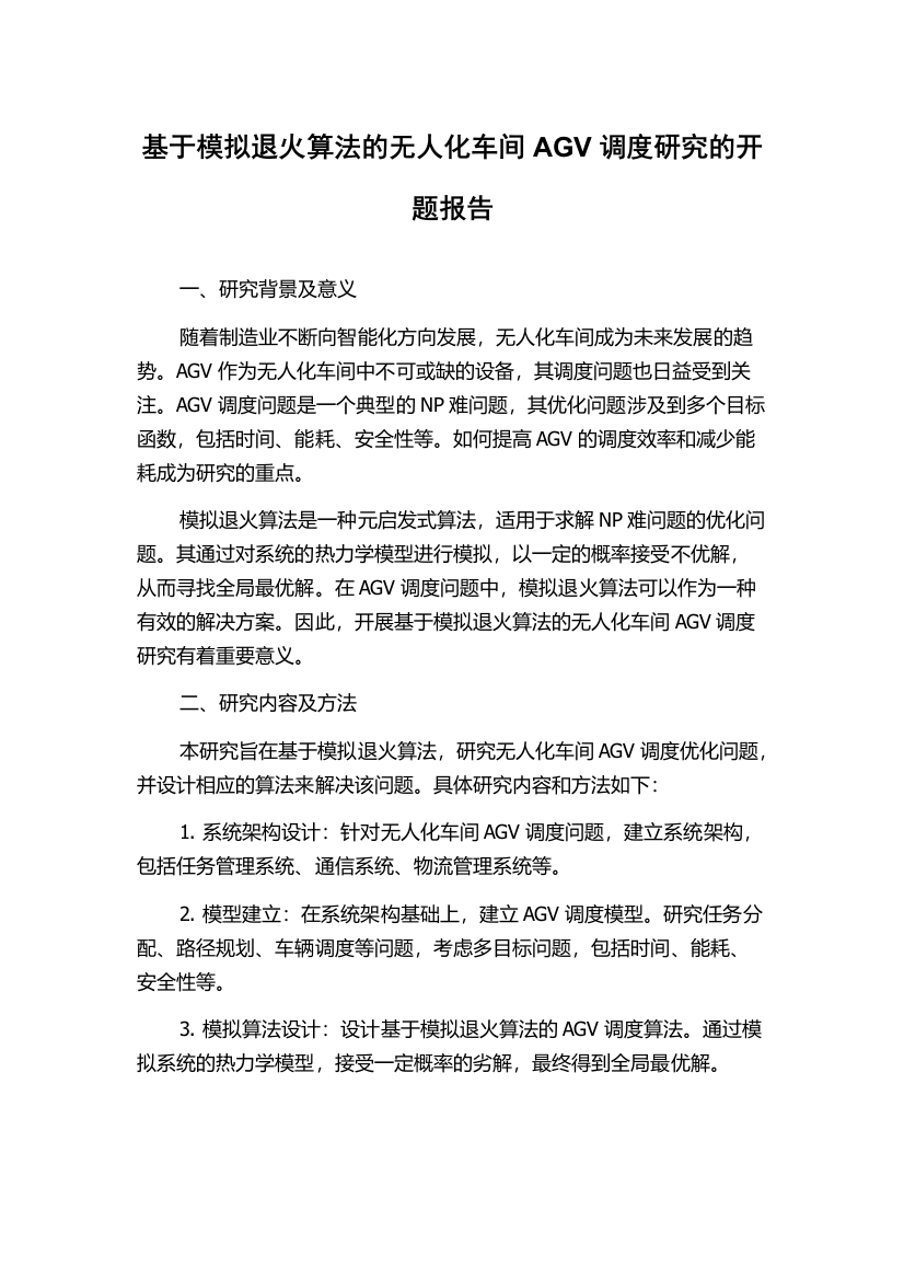 基于模拟退火算法的无人化车间AGV调度研究的开题报告