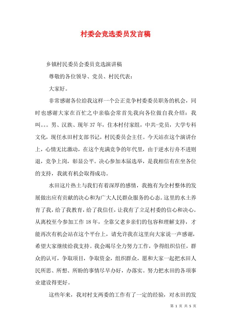 村委会竞选委员发言稿（二）