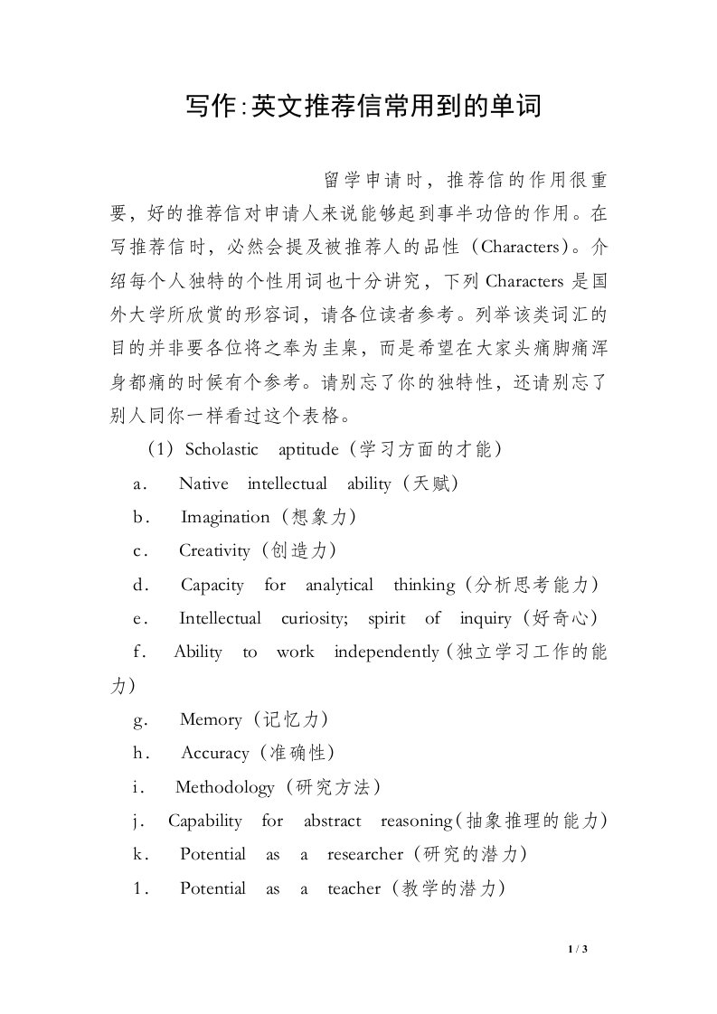 写作-英文推荐信常用到的单词