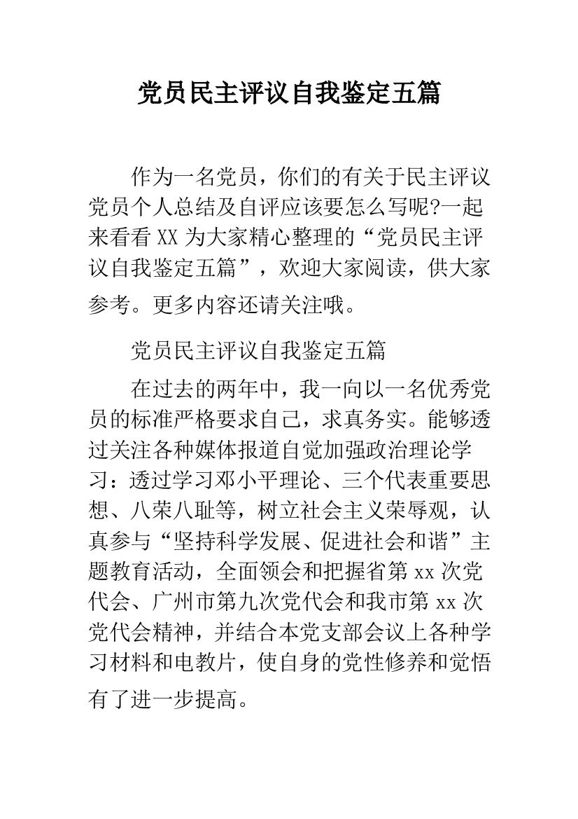 党员民主评议自我鉴定五篇