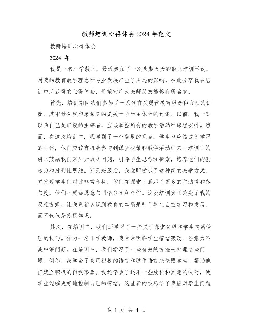 教师培训心得体会2024年范文（2篇）