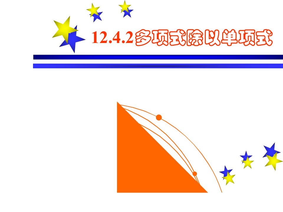 初中二年级数学上册第15章整式的乘除与因式分解153整式的除法课件