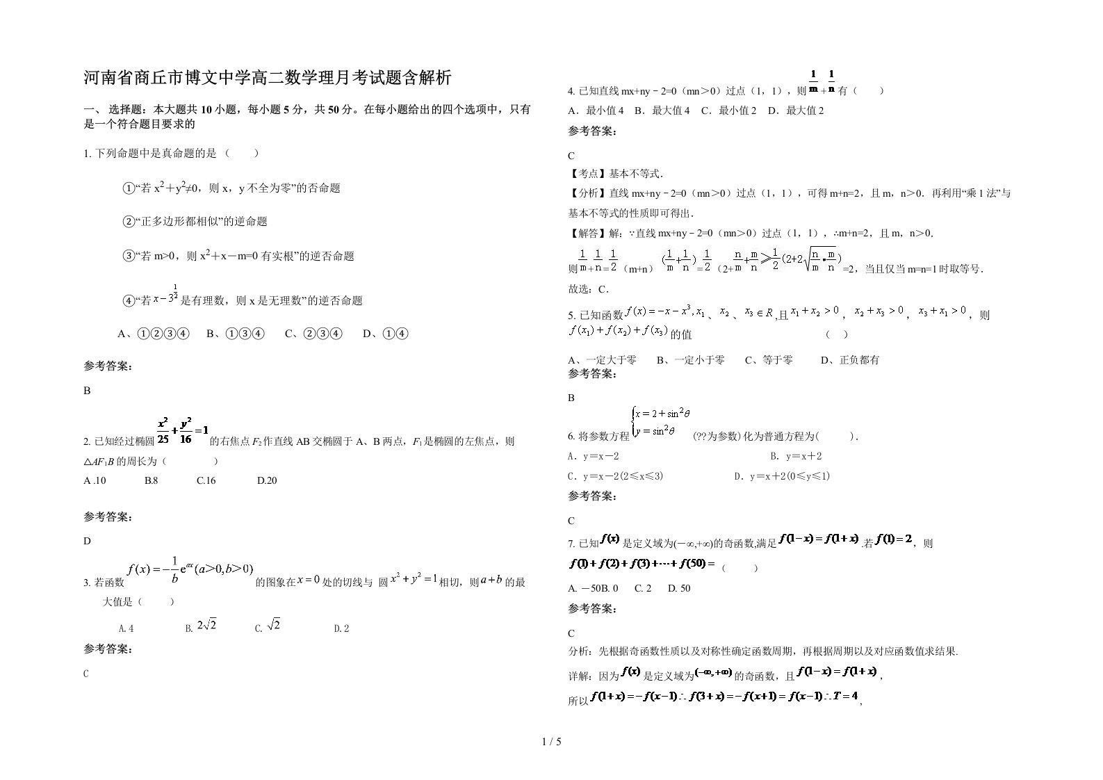 河南省商丘市博文中学高二数学理月考试题含解析