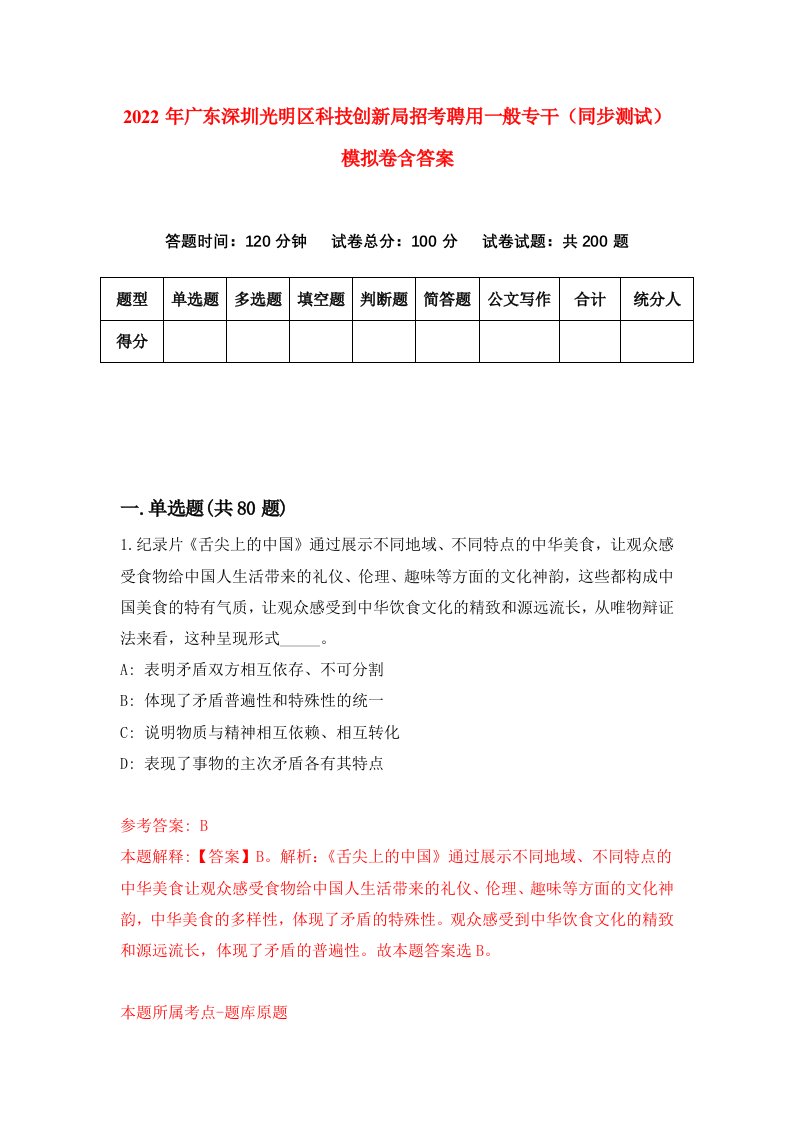 2022年广东深圳光明区科技创新局招考聘用一般专干同步测试模拟卷含答案4