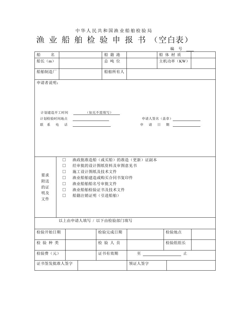 渔业船舶检验申报书