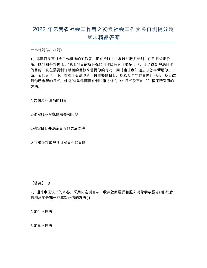 2022年云南省社会工作者之初级社会工作实务自测提分题库加答案