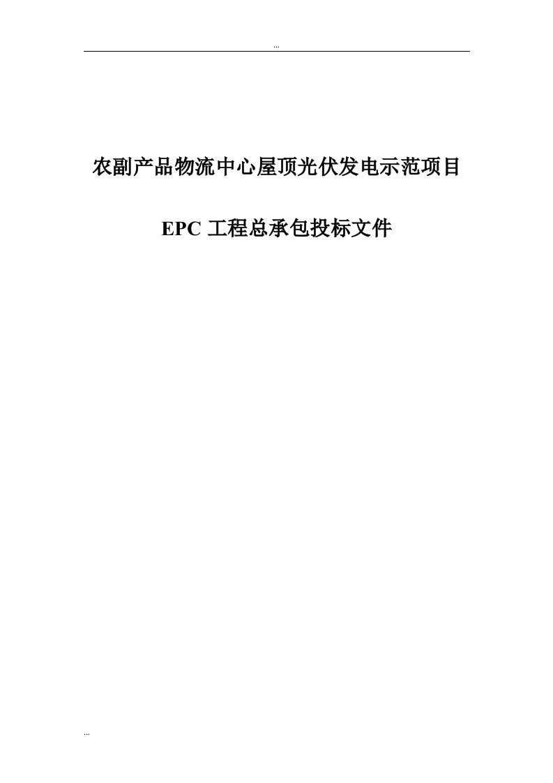 农副产品物流中心屋顶光伏发电示范项目epc工程总承包投标文件