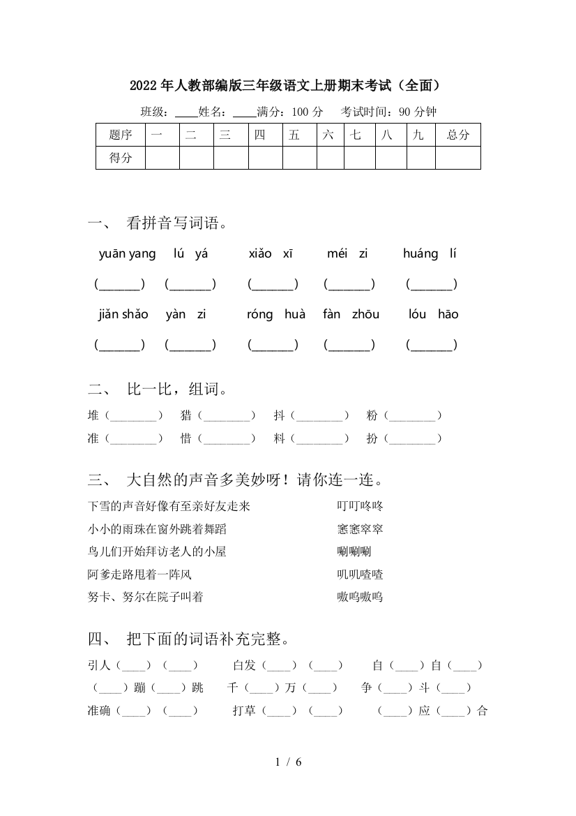 2022年人教部编版三年级语文上册期末考试(全面)