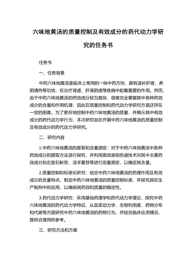 六味地黄汤的质量控制及有效成分的药代动力学研究的任务书