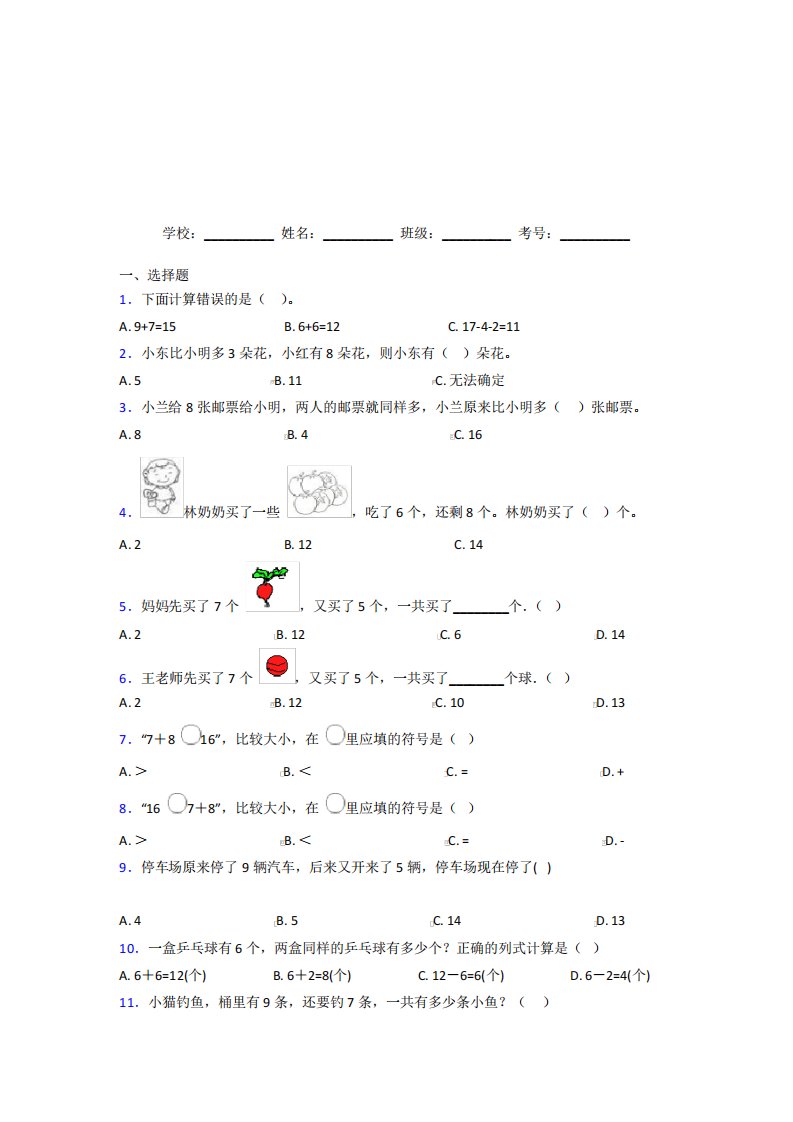 广东茂名市【三套卷】小学数学一年级上册第八单元经典题(答案解析)