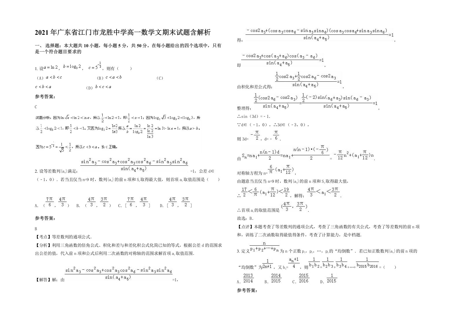 2021年广东省江门市龙胜中学高一数学文期末试题含解析