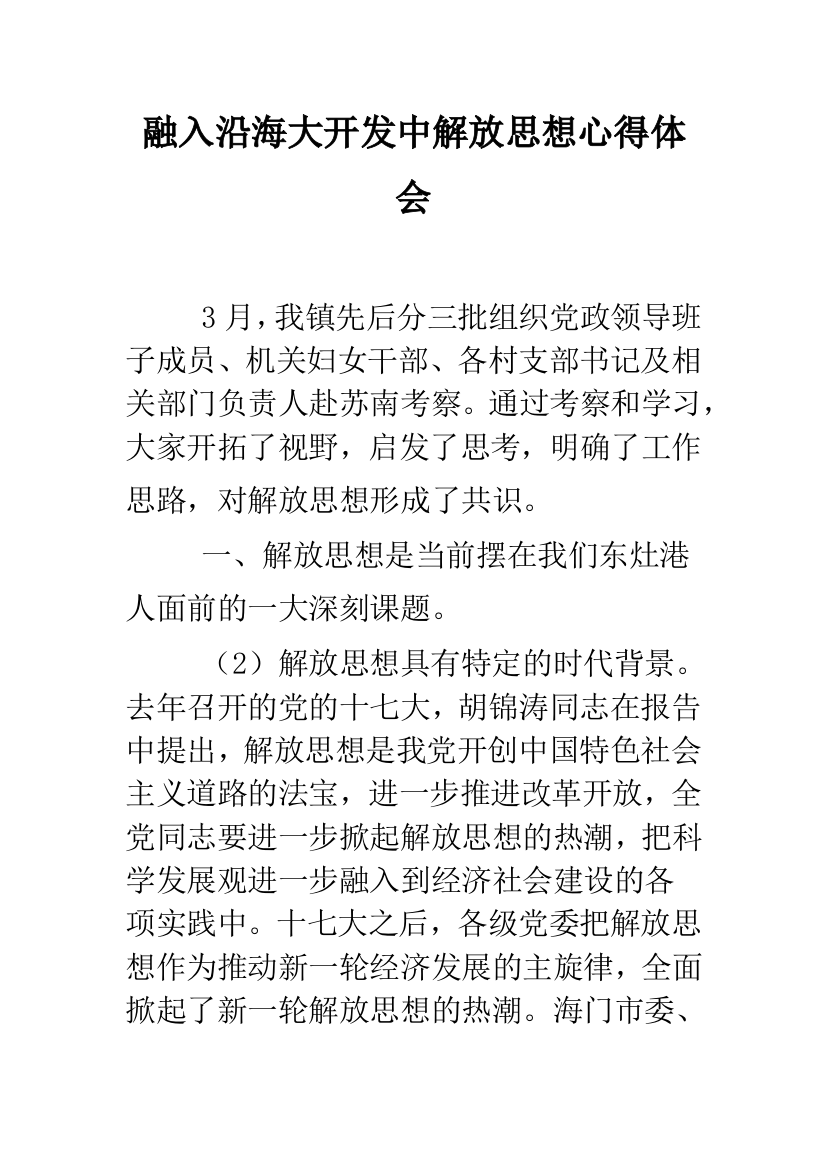 融入沿海大开发中解放思想心得体会--精选范文