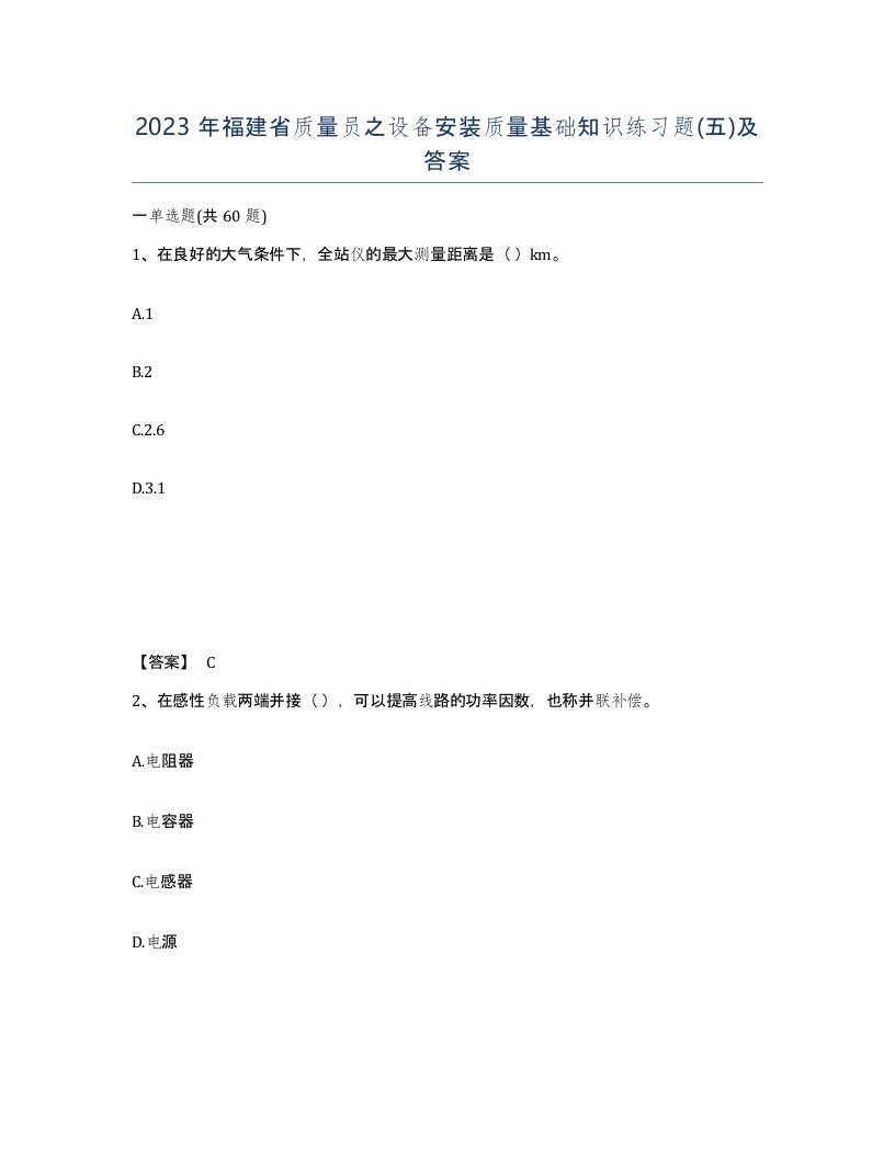 2023年福建省质量员之设备安装质量基础知识练习题五及答案