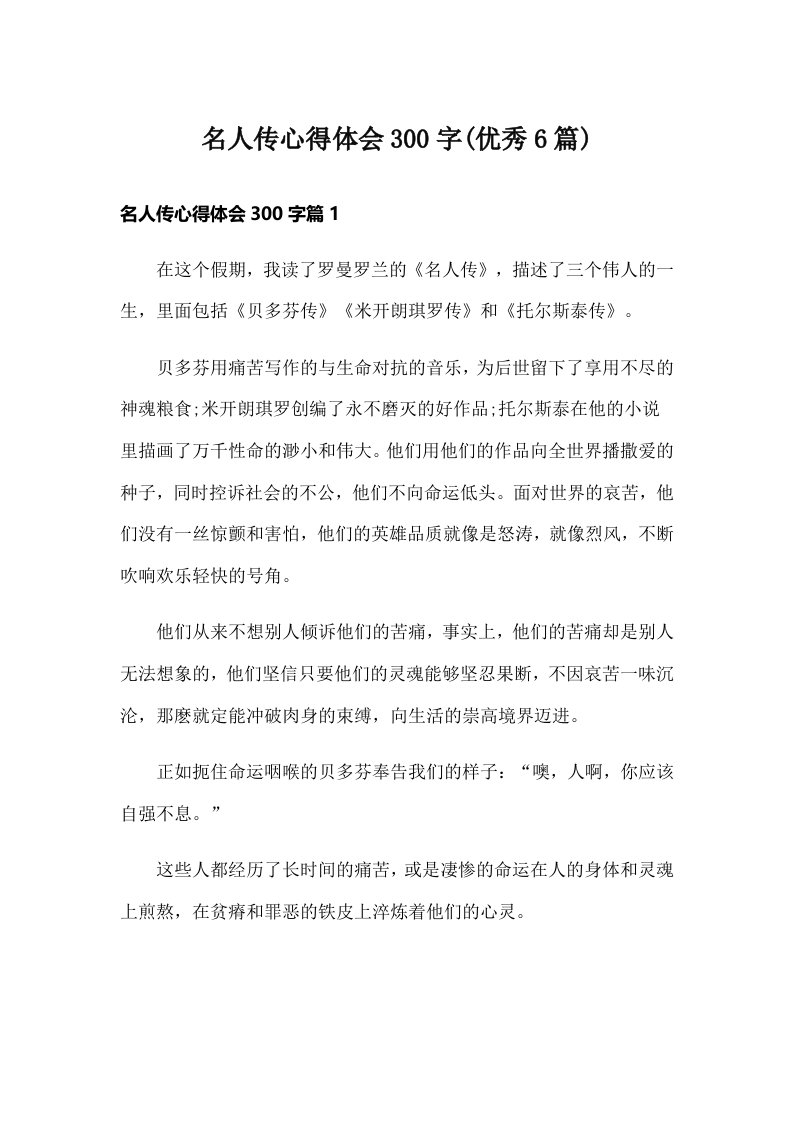 名人传心得体会300字(优秀6篇)