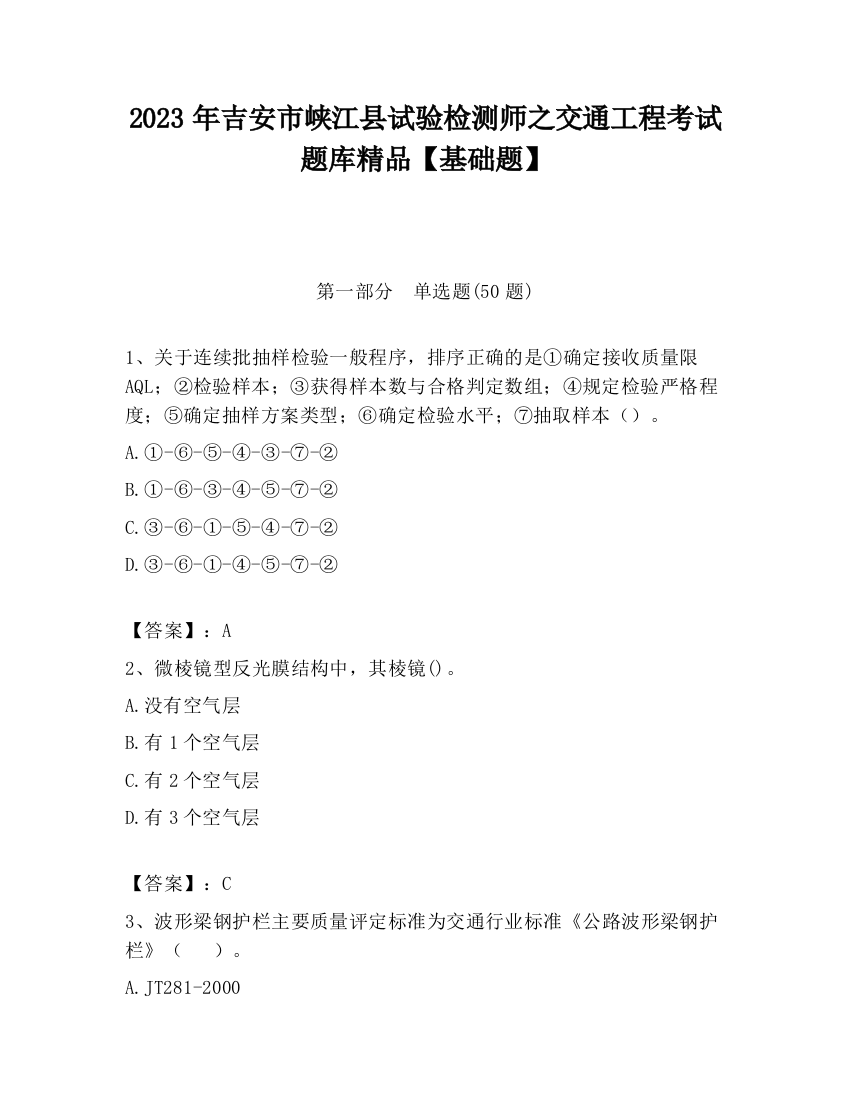 2023年吉安市峡江县试验检测师之交通工程考试题库精品【基础题】