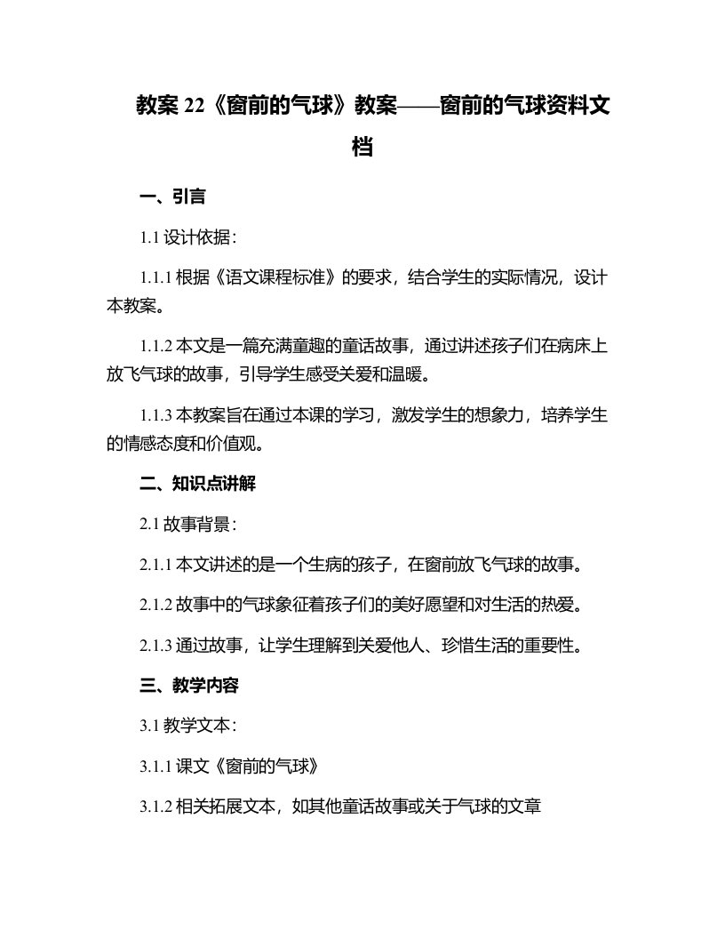 22《窗前的气球》教案——窗前的气球资料文档