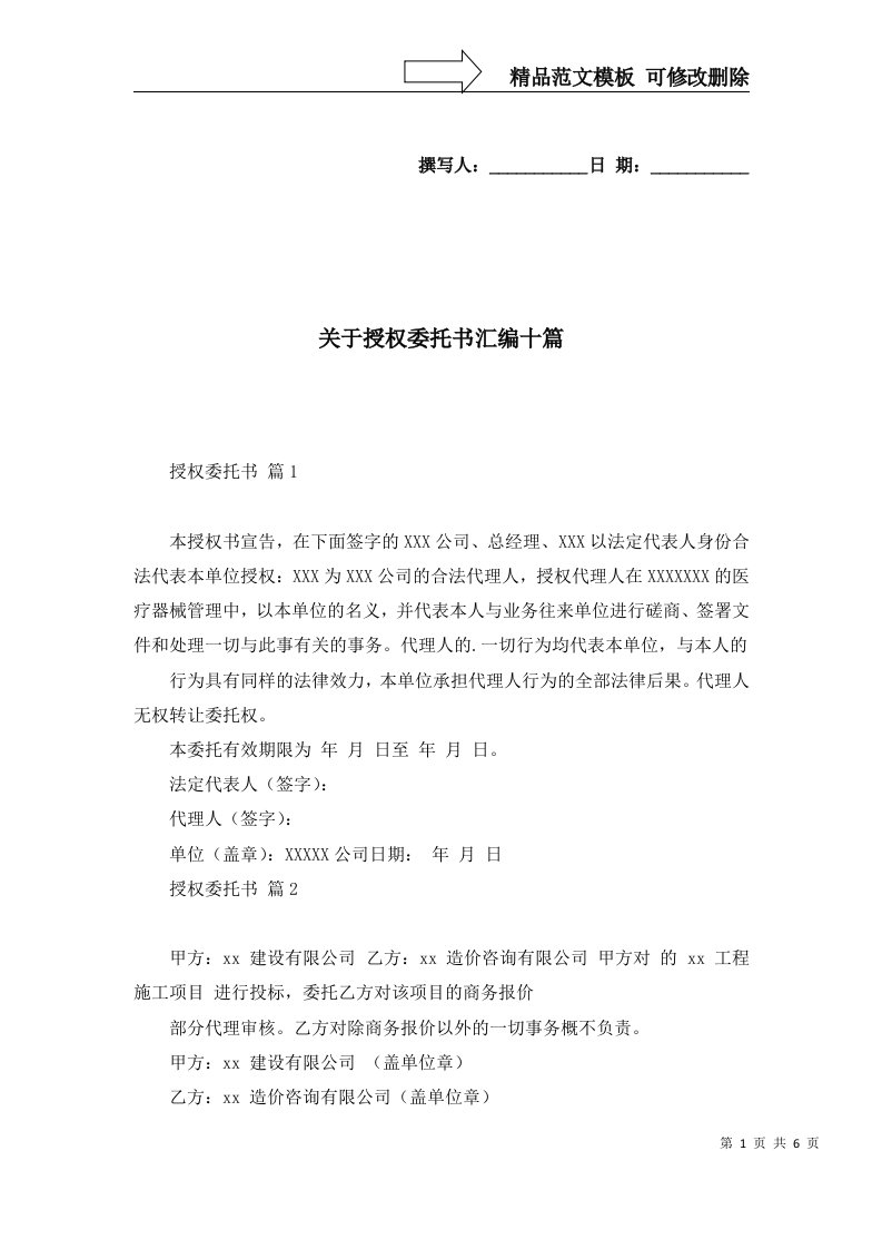 关于授权委托书汇编十篇