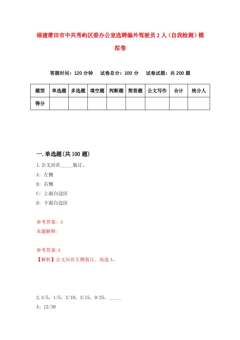 福建莆田市中共秀屿区委办公室选聘编外驾驶员2人自我检测模拟卷第2版