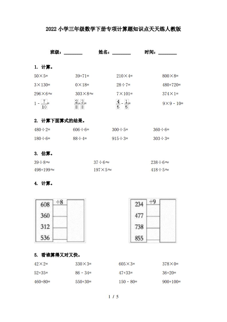 2022小学三年级数学下册专项计算题知识点天天练人教版