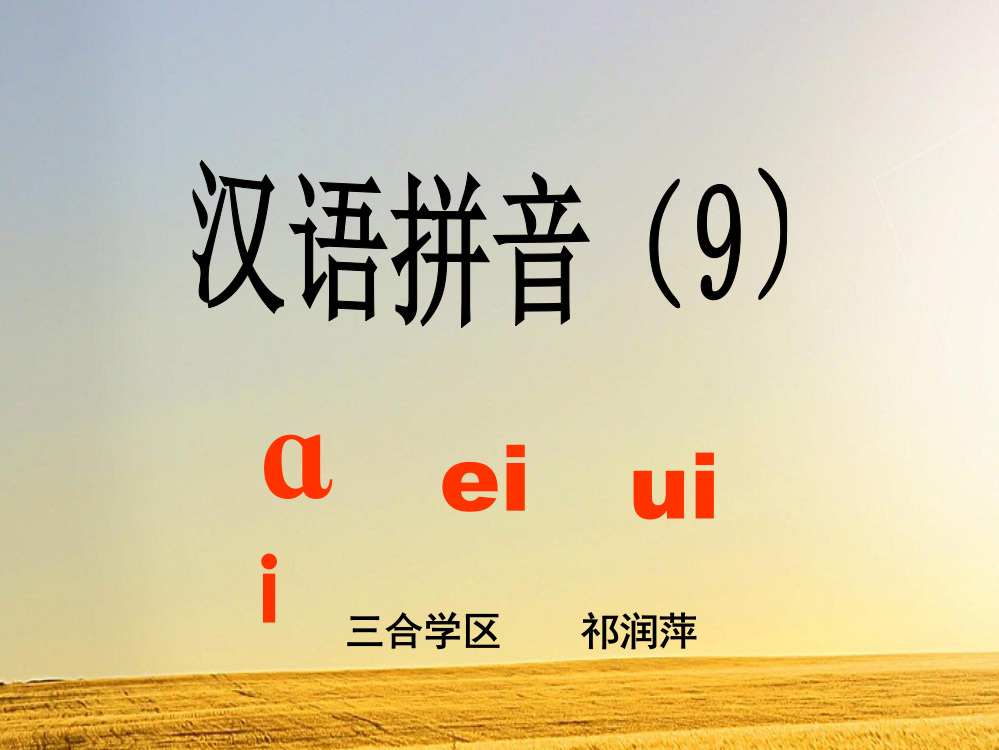 一年级语文部编版上册《ai-ei-ui》课件