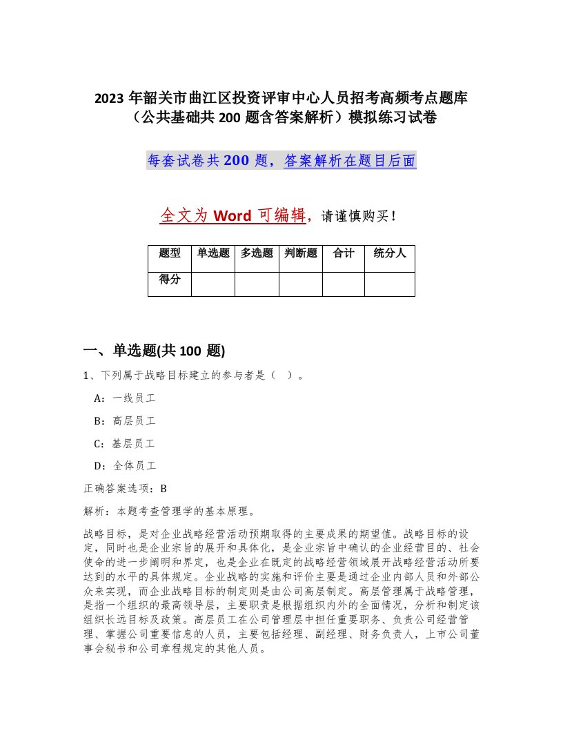 2023年韶关市曲江区投资评审中心人员招考高频考点题库公共基础共200题含答案解析模拟练习试卷