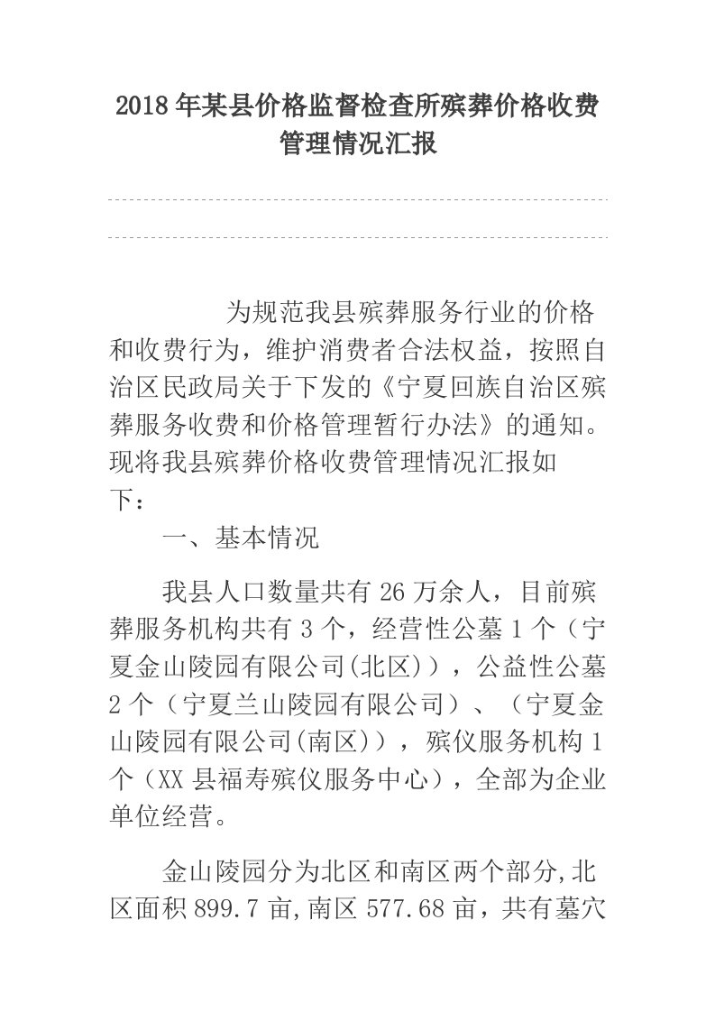 2018年某县价格监督检查所殡葬价格收费管理情况汇报