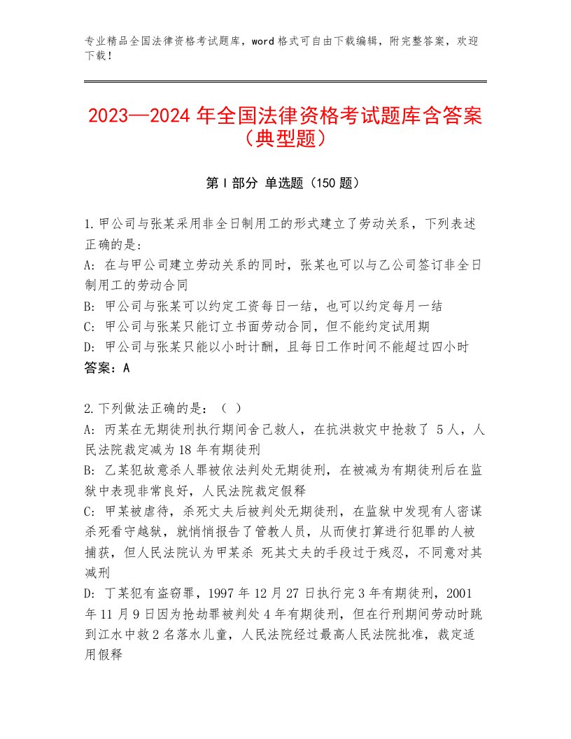 历年全国法律资格考试（满分必刷）