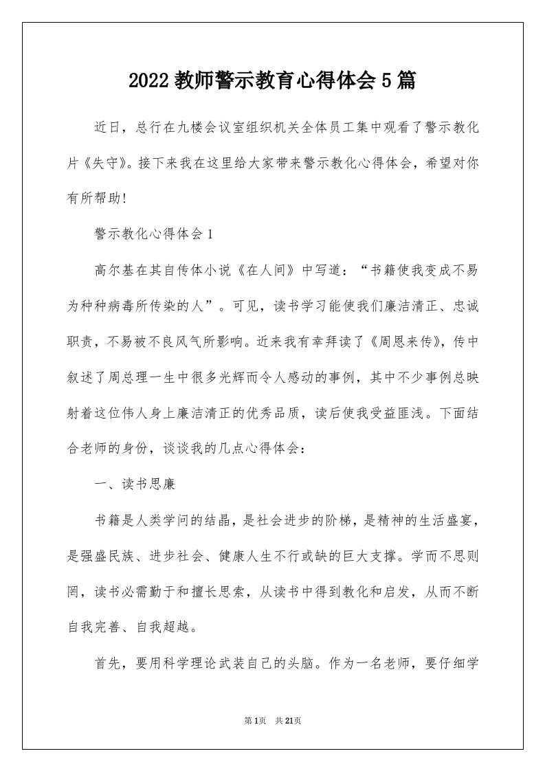 2022教师警示教育心得体会5篇