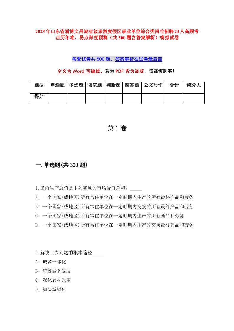 2023年山东省淄博文昌湖省级旅游度假区事业单位综合类岗位招聘23人高频考点历年难易点深度预测共500题含答案解析模拟试卷