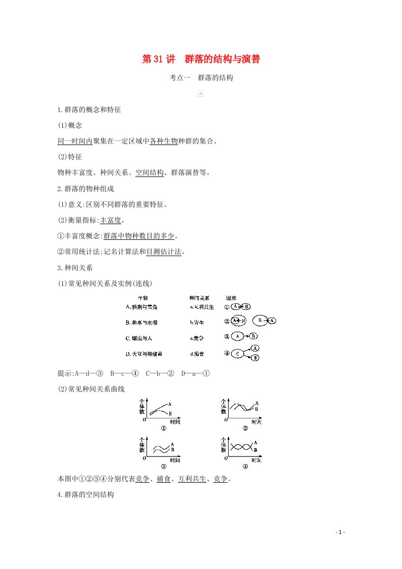 2021高考生物一轮复习第九单元生物与环境第31讲群落的结构与演替教案新人教版