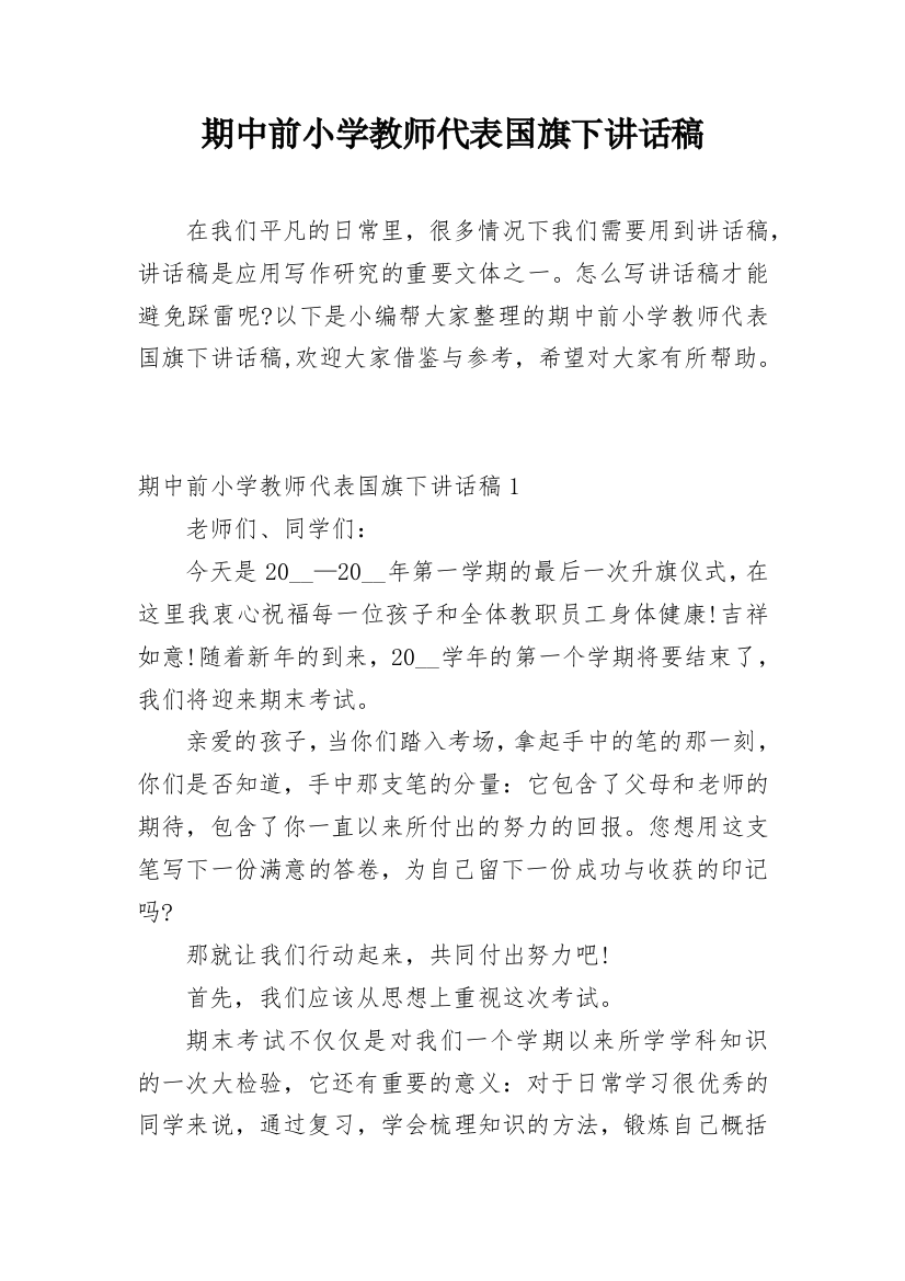 期中前小学教师代表国旗下讲话稿