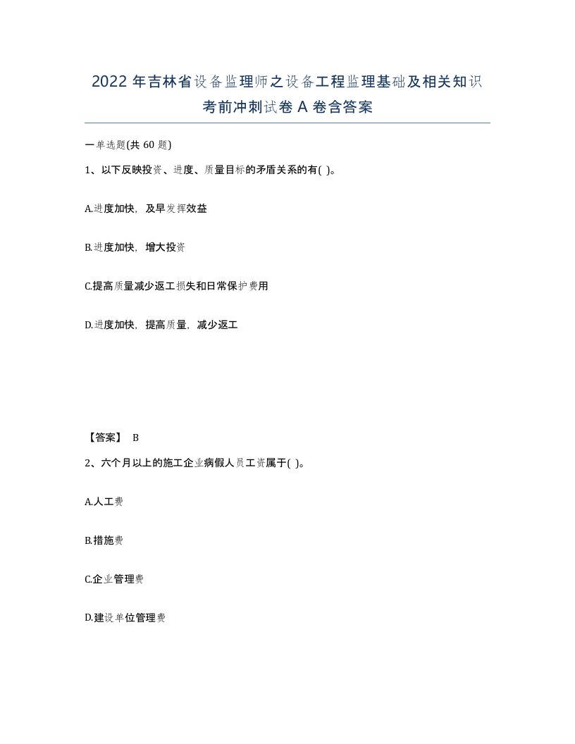 2022年吉林省设备监理师之设备工程监理基础及相关知识考前冲刺试卷A卷含答案