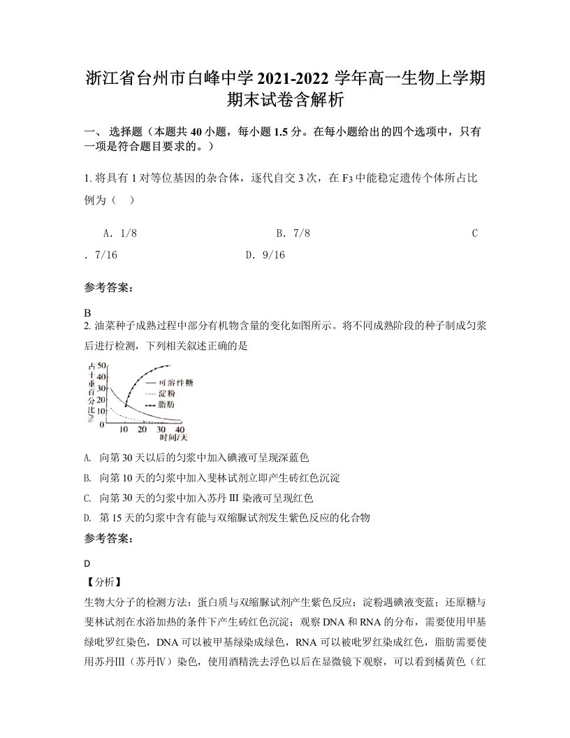 浙江省台州市白峰中学2021-2022学年高一生物上学期期末试卷含解析