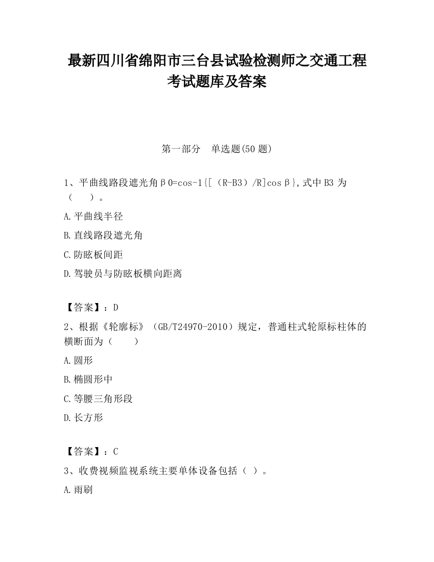 最新四川省绵阳市三台县试验检测师之交通工程考试题库及答案