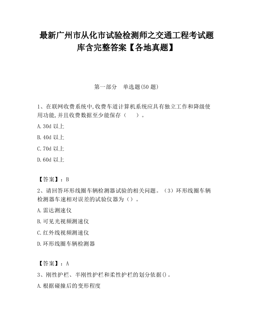 最新广州市从化市试验检测师之交通工程考试题库含完整答案【各地真题】