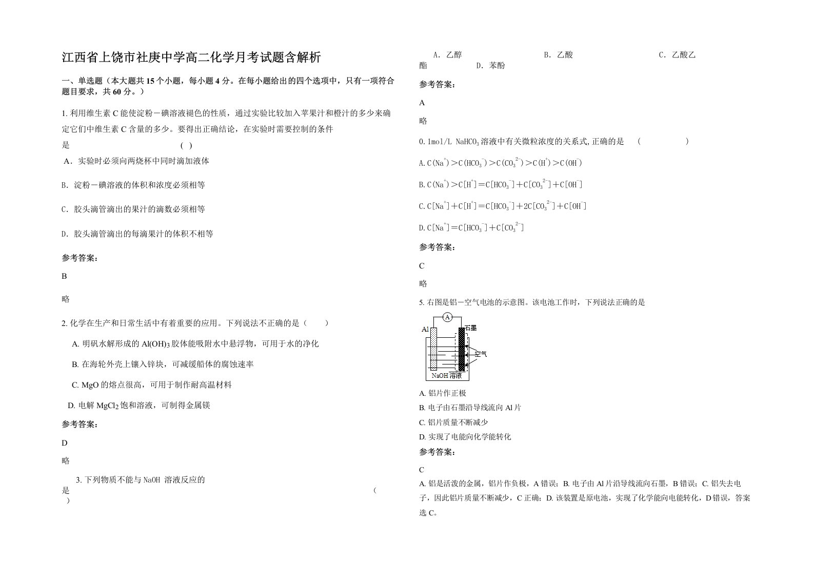 江西省上饶市社庚中学高二化学月考试题含解析