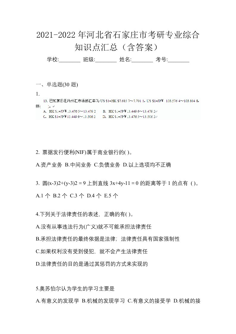 2021-2022年河北省石家庄市考研专业综合知识点汇总含答案