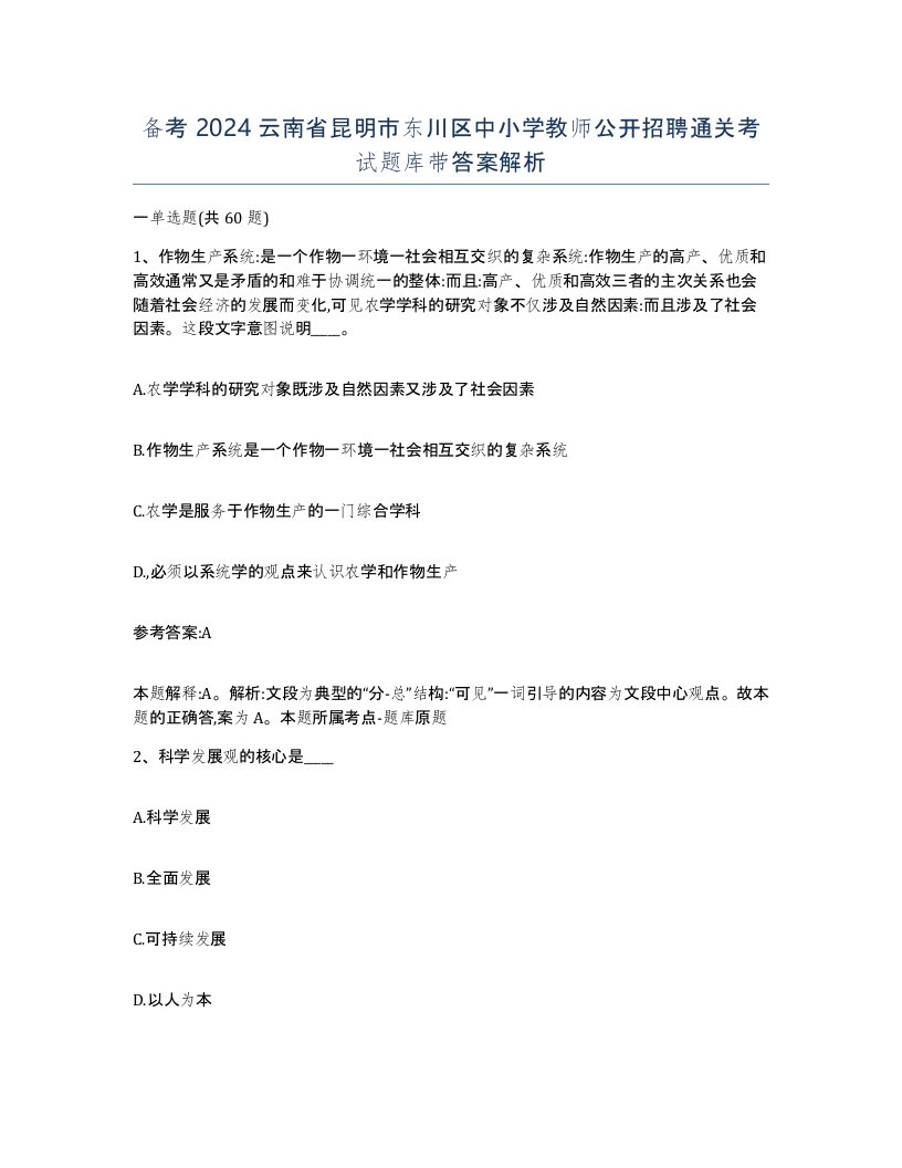 备考2024云南省昆明市东川区中小学教师公开招聘通关考试题库带答案解析