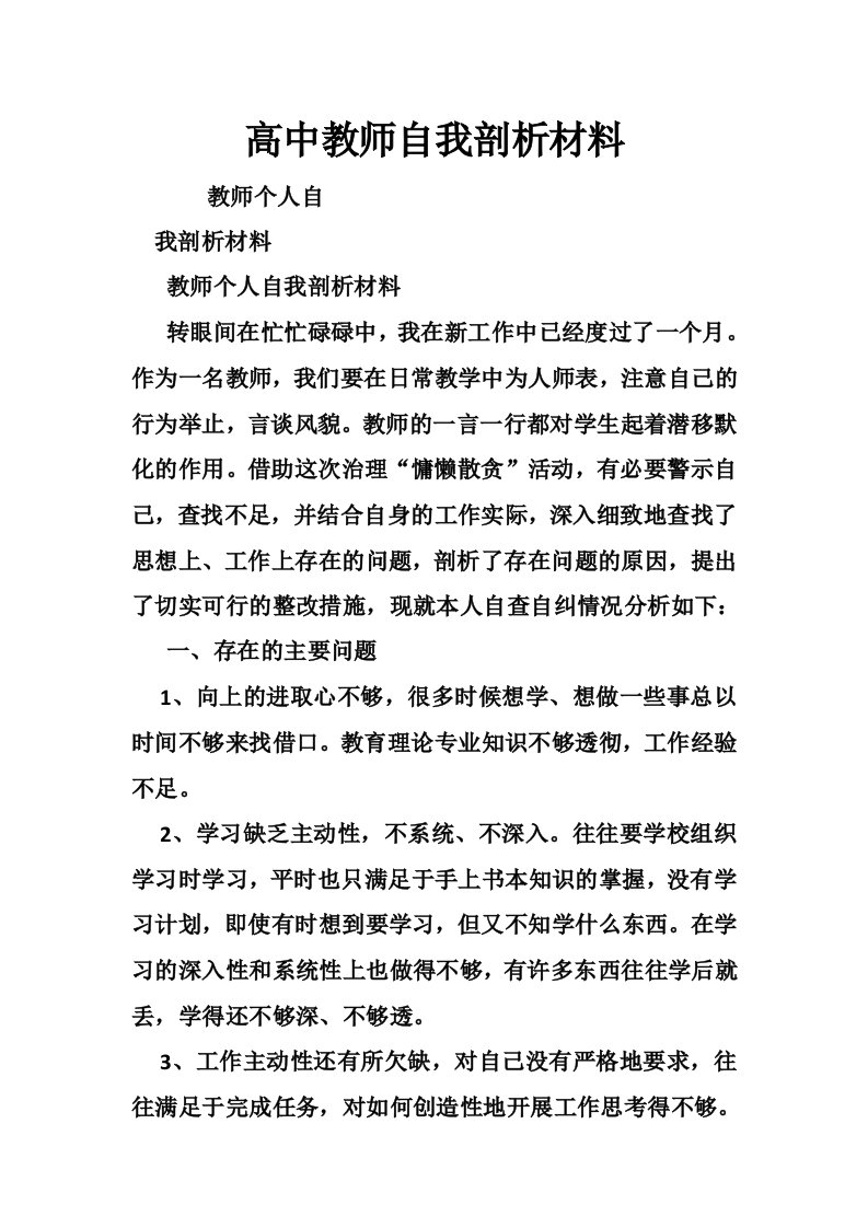 高中教师自我剖析材料