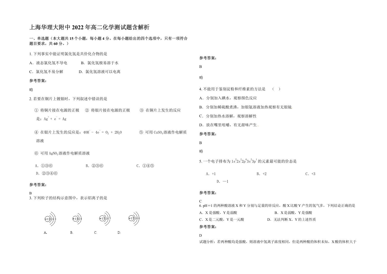 上海华理大附中2022年高二化学测试题含解析