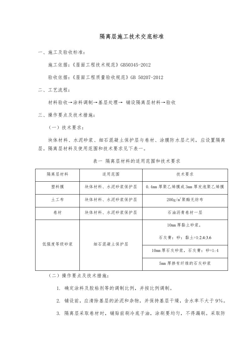 隔离层施工技术交底标准