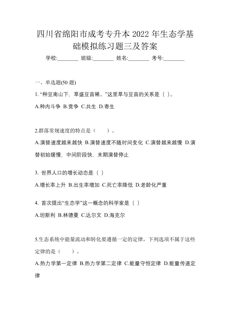 四川省绵阳市成考专升本2022年生态学基础模拟练习题三及答案