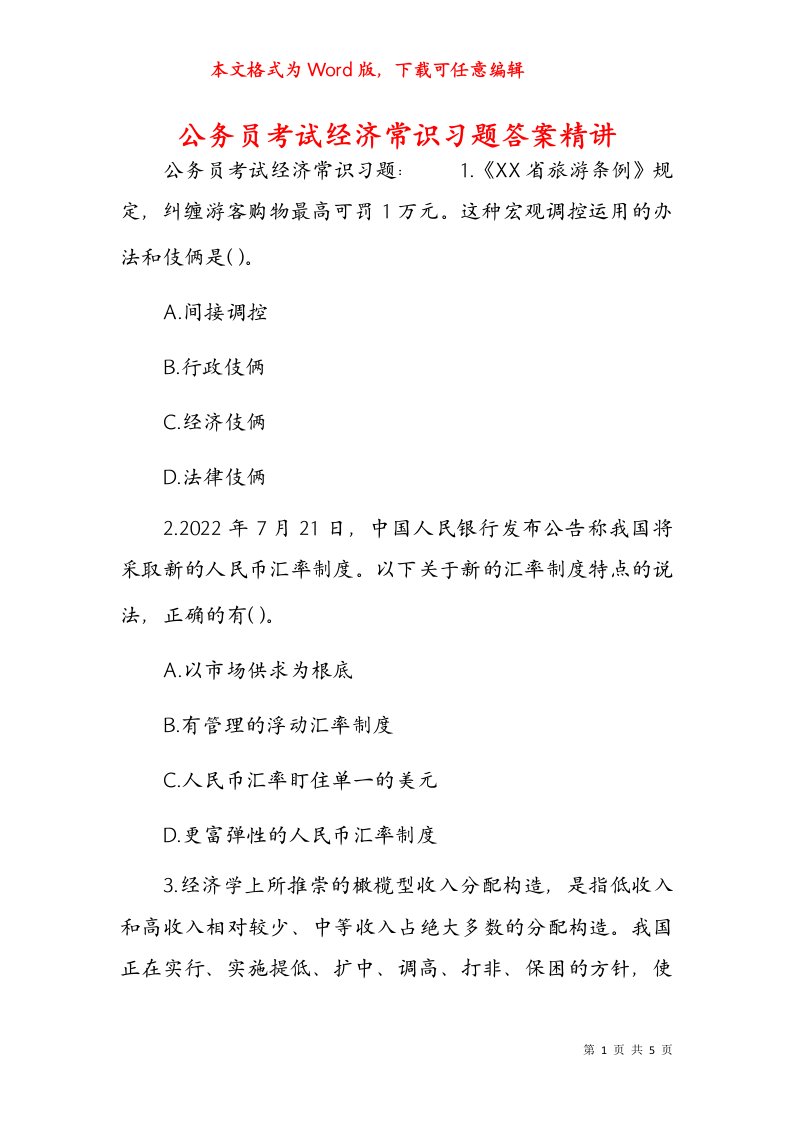 公务员考试经济常识习题答案精讲