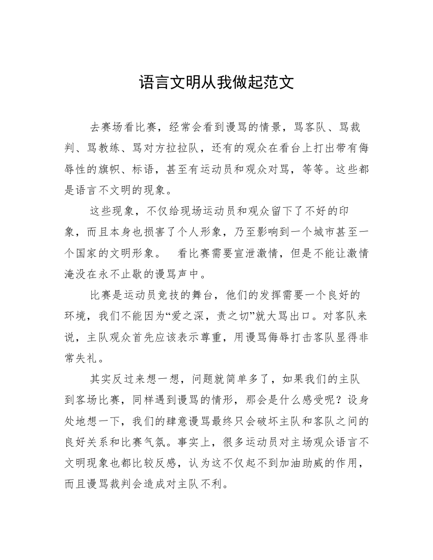 语言文明从我做起范文