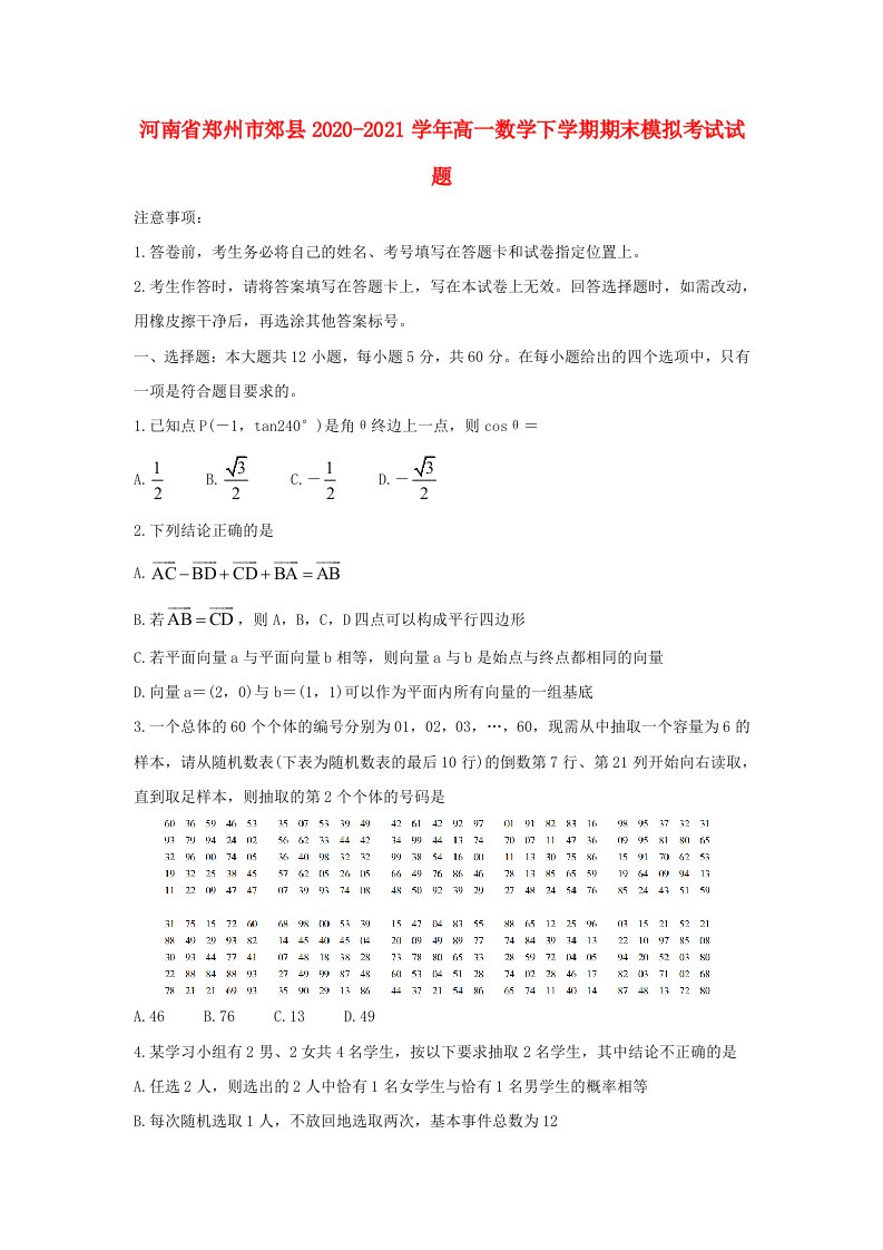 河南省郑州市郊县2020_2021学年高一数学下学期期末模拟考试试题