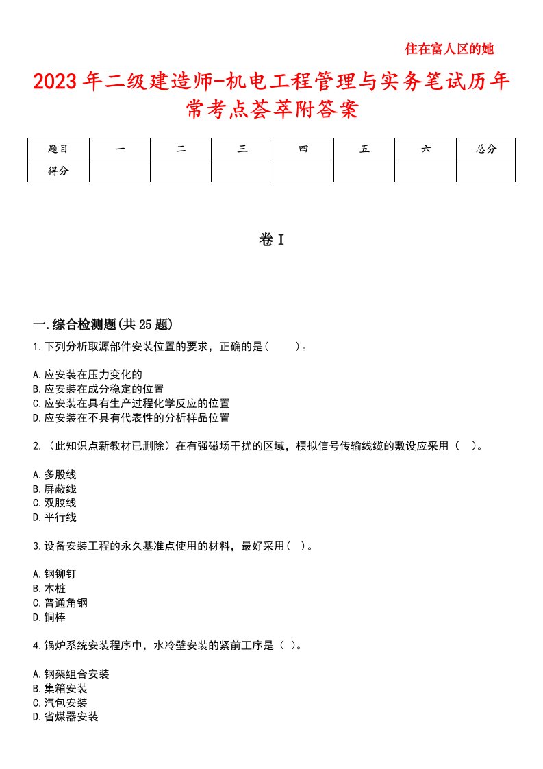 2023年二级建造师-机电工程管理与实务笔试历年常考点荟萃附答案