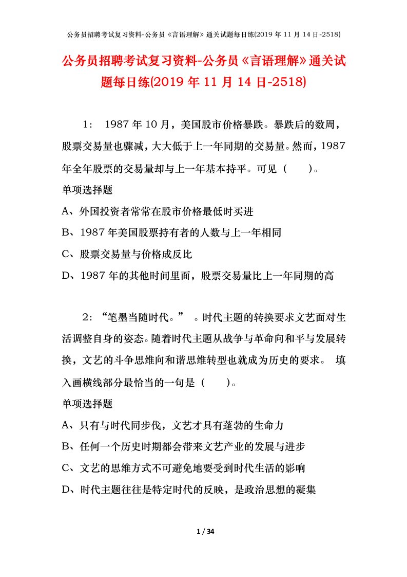 公务员招聘考试复习资料-公务员言语理解通关试题每日练2019年11月14日-2518