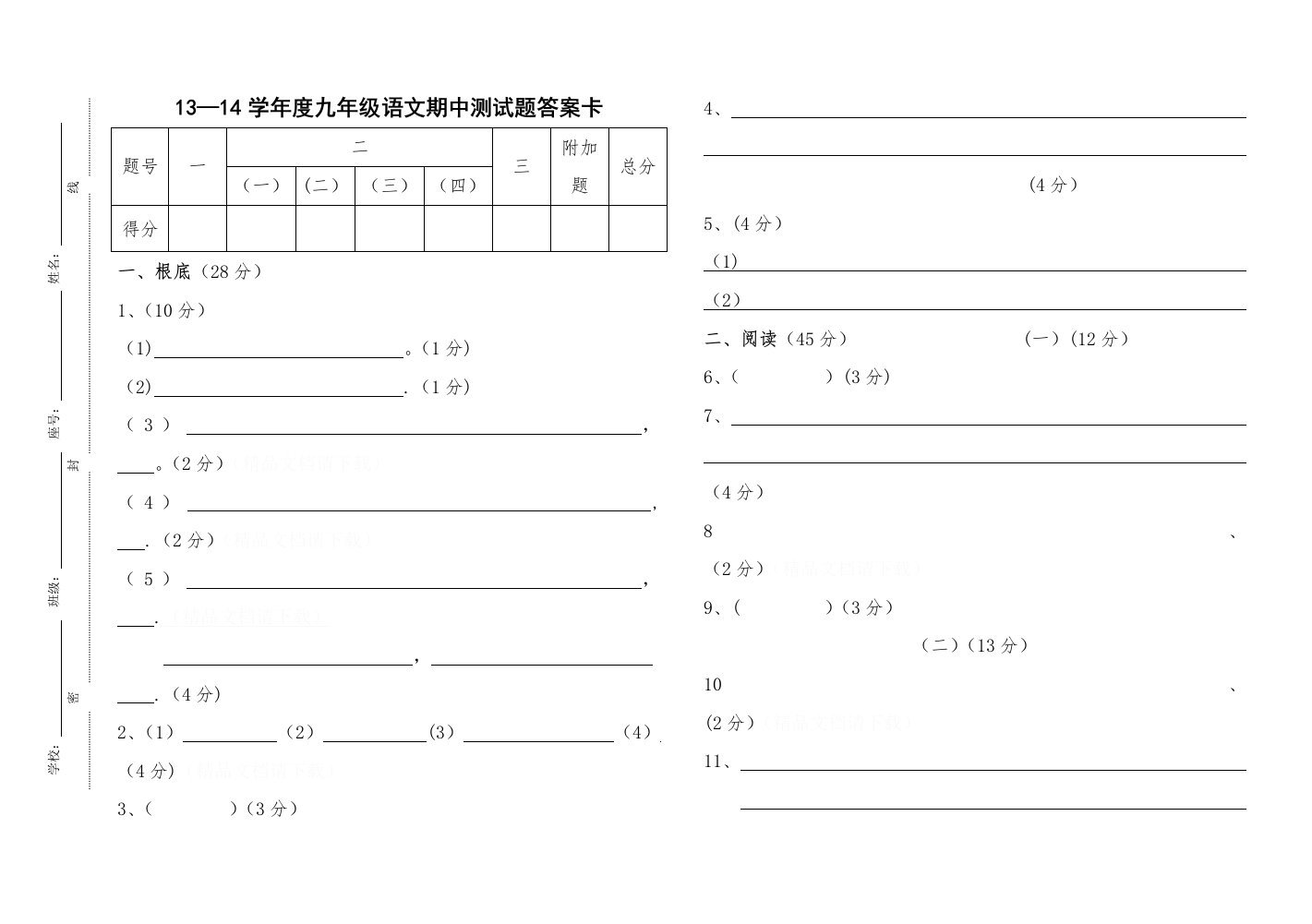 09—10学年度九年级语文第三、七单元测试题答案卡