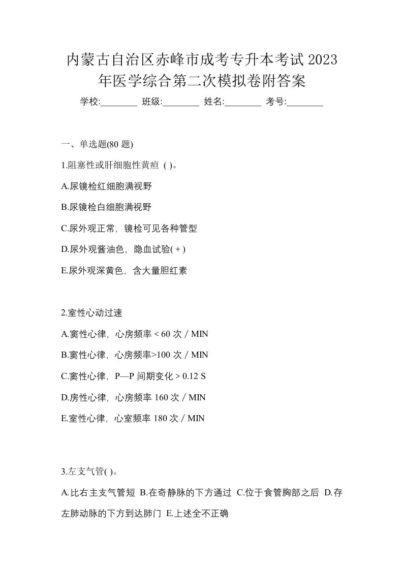 内蒙古自治区赤峰市成考专升本考试2023年医学综合第二次模拟卷附答案