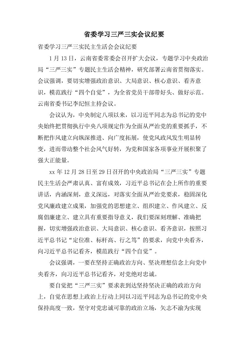 省委学习三严三实会议纪要